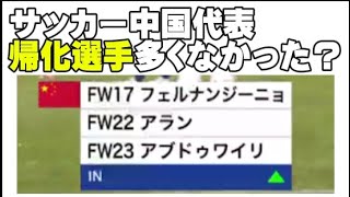 【帰化選手】サッカー中国代表【サッカー日本代表ワールドカップアジア最終予選】 [upl. by Alletsirhc]