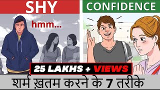 शर्म ख़तम करने के 7 तरीके  7 WAYS TO INCREASE CONFIDENCE AND AVOID SHYNESS  SeeKen [upl. by Llerad322]