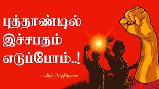 புத்தாண்டு வரவேற்புக் கவிதை  puthandu kavithai  new year Kavithai in Tamil [upl. by Annayd]