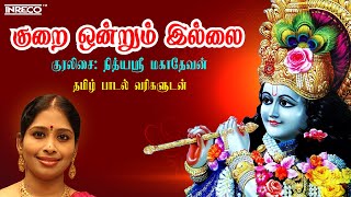 குறை ஒன்றும் இல்லை  Kurai Ondrum Illai  Nithyasree Mahadevan  Krishna Tamil Devotional Song [upl. by Naloj]