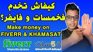 How to Make money on Fiverr and khamasat in 2021 كيفاش تخدم فخمسات و فايفر؟ [upl. by Aserret334]