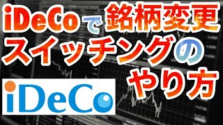 【解説】iDeCoの銘柄変更スイッチングってどうやる？楽天証券に低コスト銘柄登場！ [upl. by Lund]