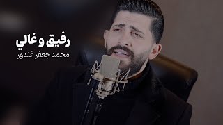 رفيق و غالي  محمد جعفر غندور [upl. by Nakhsa395]