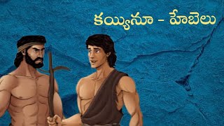 కయ్యినూ  హెబెలు Bible story in Telugu  Bible story cain amp hebel In Telugu [upl. by Shel]