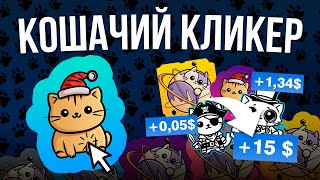 Кликер котов в Steam  Как заработать в игре Cats как работает игра и как получить редких котов [upl. by Esidnac]