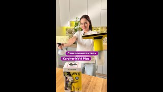 Краткий обзор на стеклоочиститель Karcher WV 6 Plus [upl. by Archangel]