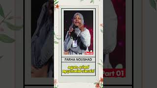 കല്ല്യാണം കഴിഞ്ഞ് ആറുമാസത്തിൽ ഡിവോഴ്സ്  Dr Farha Noushad  Part 01 [upl. by Helgeson]