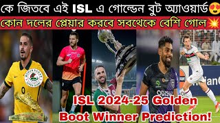 কোন প্লেয়ার এই ISL 202425 এ সবথেকে বেশি গোল করে Golden Boot জিতবে😍 দেখুন Top 6 Striker অপশন কারা💥 [upl. by Argile]