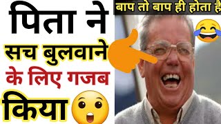 पिता ने लगाया गजब दिमाग 😮 warris facts world shorts [upl. by Aihsenek366]