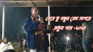 দেরে তু বন্ধুর প্রেম সাগরে  প্রফুল্ল মহন্ত  নতুন গান  Music Official [upl. by Enamrahs]