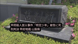 甲府殺人放火 事件当時19歳被告に死刑判決 「特定少年」の裁判 甲府地裁 山梨県 [upl. by Atnoved]