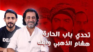 تحدي هشام الذهبي وابنه  من هو ملك باب الحارة؟  مشاهير الدار الحلقة السادسة [upl. by Rama]