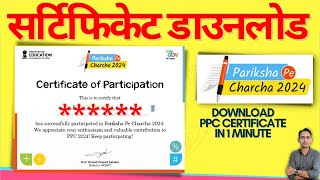 pariksha pe charcha 2024 certificate download  how to download pariksha pe charcha certificate 2024 [upl. by Euqinehs73]