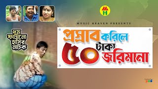 প্রস্রাব করিলে ৫০ টাকা জরিমানা  50 Taka Jorimana  Vadaima Koutuk  Bangla Comedy [upl. by Hunger]