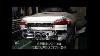 ボクスター986（Boxster ）2 7可変バルブワンオフマフラー製作 スキルズマフラー音エキゾーストサウンド Exhaust Sound [upl. by Berna]