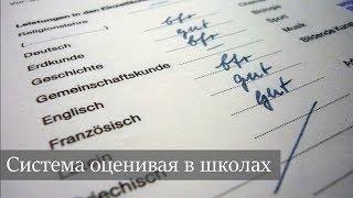 Система оценивания в школах и Berufsschule Ausbildung в Германии [upl. by Alane]