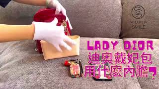 LADY DIOR 戴妃包用什麼內膽包？迪奧黛妃包三格四格五格七格 內膽包推薦【Simple Smile 精品級防水尼龍緞面質感手工內膽包】 [upl. by Kannan]