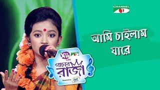 Ami Chailam Jare  আমি চাইলাম যারে  Raisa  ACI XTRA FUN CAKE CHANNEL i GAANER RAJA  Channel i [upl. by Anavoig]