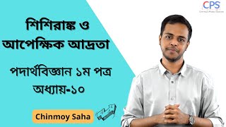 শিশিরাঙ্ক ও আপেক্ষিক আদ্রতা  Physics 1st Paper Chapter 10 [upl. by Podvin]