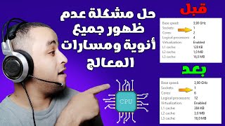 حل مشكلة عدم استخدام جميع انوية المعالج لجميع نسخ الويندوز  enable missing CPU cores [upl. by Gonyea]