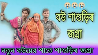 নতুন বউয়ের শাতে শাশুরির জগ্ৰা  New funny video Natok [upl. by Enomahs867]