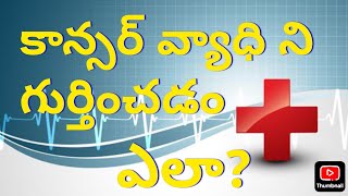 కాన్సర్ ని గుర్తించడం ఎలా ఈ 7 లక్షణాలు cancer cancerawareness cancercare cancersymptoms [upl. by Kragh]