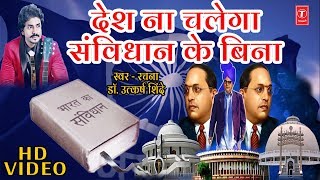 महत्वपूर्ण गीत देश ना चलेगा संविधान के बिना  DESH NA CHALEGA SAMVIDHAN KE BINA  UTKARSH SHINDE [upl. by Samtsirhc]