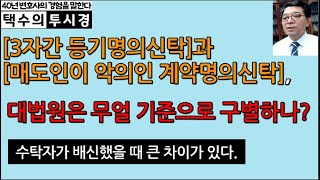 ‘3자간 등기명의신탁’과 ‘매도인이 악의인 계약명의신탁’ 대법원은 무얼 기준으로 구별하나 [upl. by Erialc]