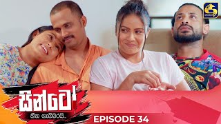 SINTO  EPISODE 34  සින්ටෝ  22nd November 2024 [upl. by Llessur]