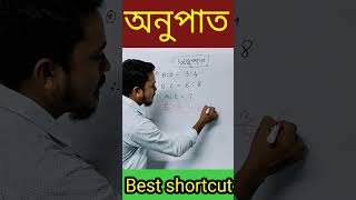 😱proportional math tricksঅনুপাত ও সমানুপাত শর্টকাটmaths viralvideo shorts ytshorts foryou [upl. by Norel]