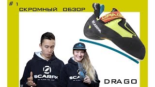 Scarpa DRAGO Скромный обзор №1 Скалолазание в России [upl. by Benoite]