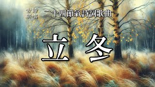 🎵「立冬」二十四節氣歌曲，立冬天寒水更清，萬木凋零景蕭零，只願心豐自寧 歲月常溫如春 古詩新唱 音樂 節氣 [upl. by Camfort199]