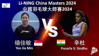 【中國大師賽2024】楊佳敏 VS 辛杜Yeo Jia Min VS Pusarla V SindhuLINING China Masters 2024 [upl. by Villiers539]