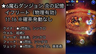 【FFRK】★6魔石ダンジョン 炎の記憶 イフリート（物理有効）11秒台（1116）※確率発動なし [upl. by Acile749]