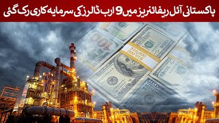 Massive Investment Stalled 9 Billion Oil Refinery Plans in Pakistan Suspended  Rich Pakistan [upl. by Ymmak]