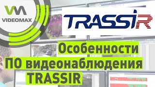 TRASSIR от DSSL Особенности ПО для видеонаблюдения [upl. by Llywellyn]