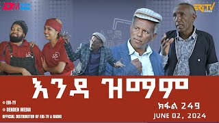 እንዳ ዝማም  ክፋል 249  Enda Zmam Part 248 June 2 2024  ERiTV Comedy Series Eritrea ERiTV [upl. by Mayworm]