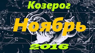 Гороскоп для Козерога на Ноябрь 2016 года [upl. by Ahrendt703]