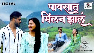 Pavsat Milan Zala  Marathi Love Song  Official Video  Sumeet Marathi Gaani [upl. by Furlani13]