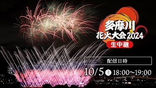 多摩川花火大会2024 生中継／Tamagawa Fireworks Festival 2024【archive】 [upl. by Amarette]