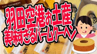 【羽田空港で買える】食べ比べ！！美味すぎる大人気バームクーヘン7選！【バレンタインのお返しにもお土産にも！】 [upl. by Hairahcaz]