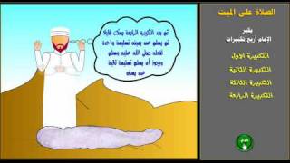 صفة الصلاة على الميت  prayer of salat Aljanaza [upl. by Alvie283]