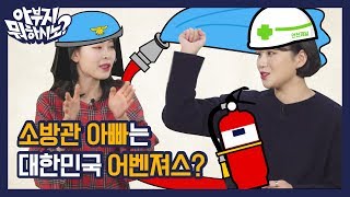 소방관 아빠는 대한민국 어벤져스 EP15 소방관편 아부지 뭐하시노 [upl. by Onitnatsnoc]