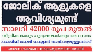 2024 Kerala Job vacancylatest job vacancy in keralakerala job vacancy todayjob vacancy 2024 job [upl. by Tabb]