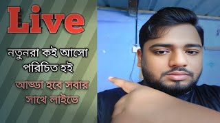 নতুন এরা চলে আসো পরিচিত হই সবাই লাইফে যুক্ত হয়ে যান [upl. by Lomaj44]