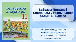 Тэма 7 Вобразы Петрака і Сцепаніды ў творы «Знак бяды» Васіля Быкава [upl. by Iasi563]