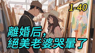 《離婚后，絕美老婆哭暈了》1 40 [upl. by Jonis]