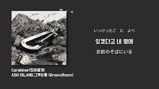 🔗【Carabiner잡아줄게  ASH ISLAND그루비룸 GroovyRoom】日本語字幕かなるび歌詞和訳 [upl. by Levram]