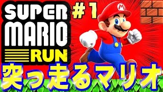 【実況】突っ走る最強のマリオ『スーパーマリオラン』 1 【SUPER MARIO RUN】 [upl. by Fredkin]