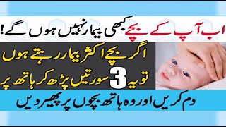 Bachon Ki Har Bimari Ke Ilaj Ka Amal  Wazifa For Childern [upl. by Nevs]